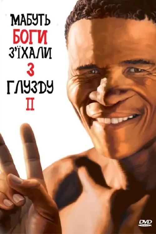 Постер фільму Мабуть, Боги з’їхали з глузду 2