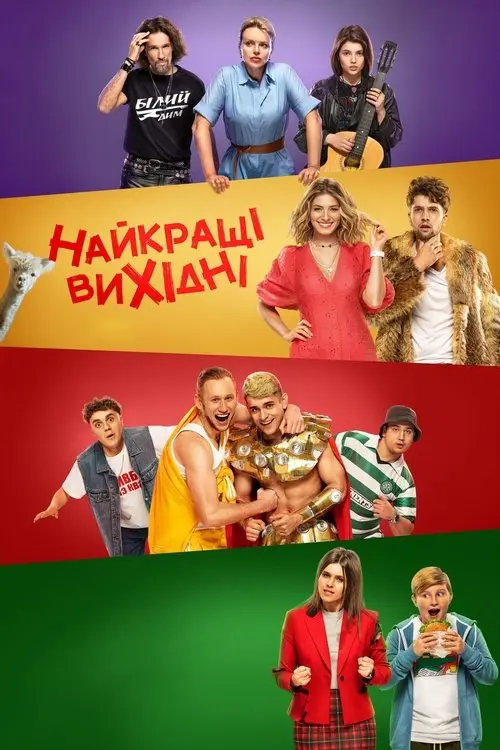 Постер фільму Найкращі вихідні