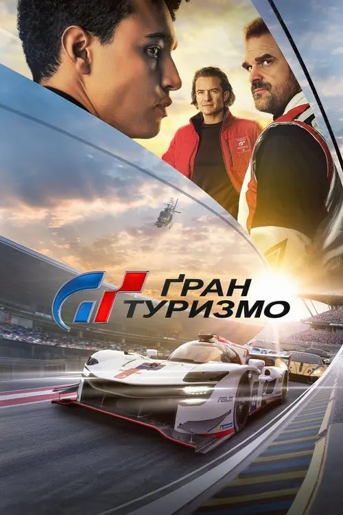 Постер фільму Ґран Туризмо