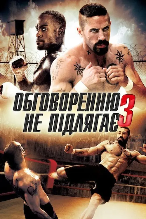 Постер фільму Обговоренню не підлягає 3
