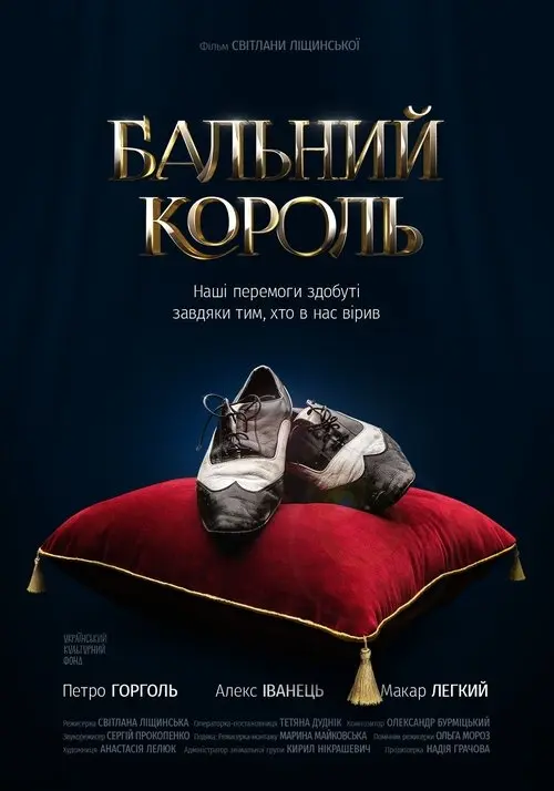 Постер фільму Бальний король