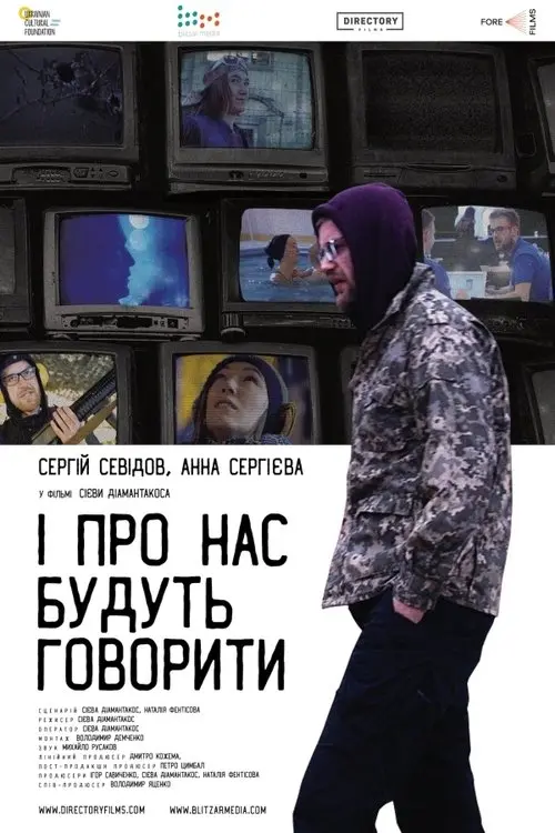 Постер фільму І про нас будуть говорити