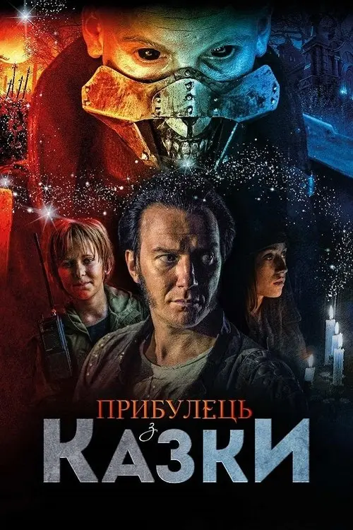 Постер фільму Прибулець з казки