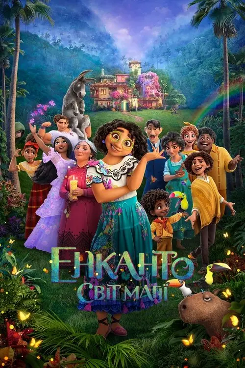 Постер фільму Енканто: Світ магії