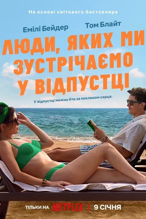 Постер фільму Люди, яких ми зустрічаємо у відпустці
