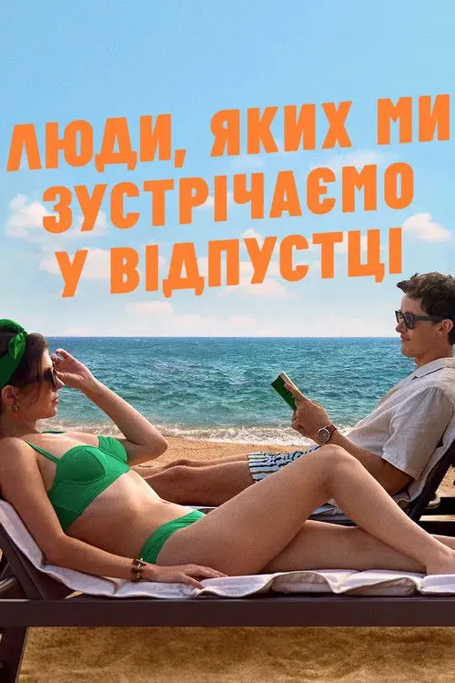 Постер фільму Люди, яких ми зустрічаємо у відпустці