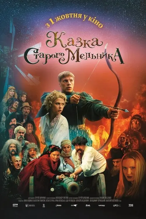Постер фільму Казка старого мельника