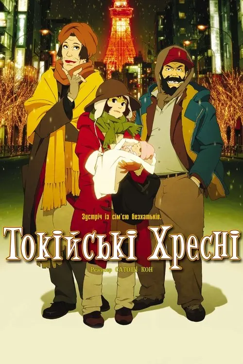 Постер фільму Токійські Хрещені