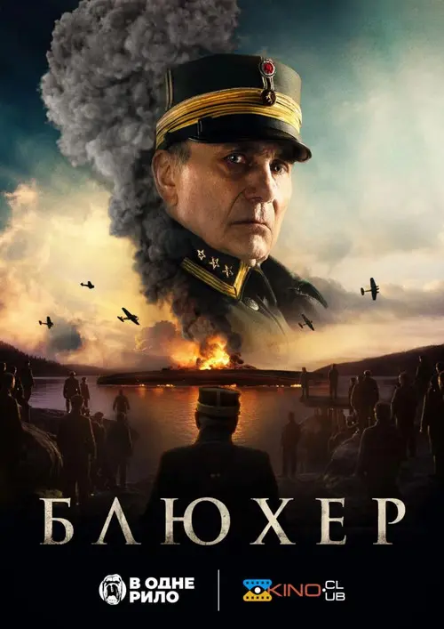 Постер фільму Блюхер / Битва за Осло