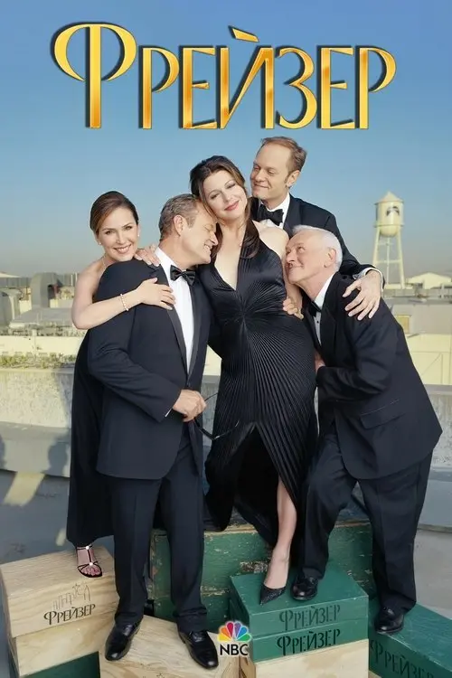Постер серіалу Фрейзер