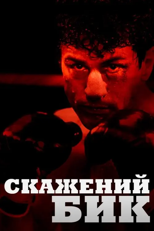 Постер фільму Скажений бик