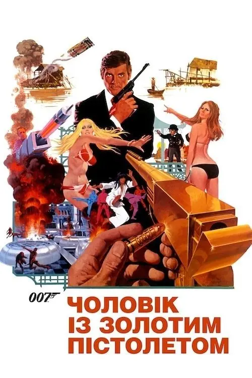 Постер фільму 007: Чоловік із золотим пістолетом