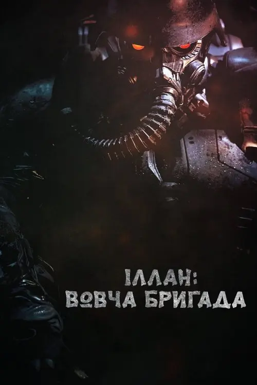 Постер фільму Іллан: Вовча бригада
