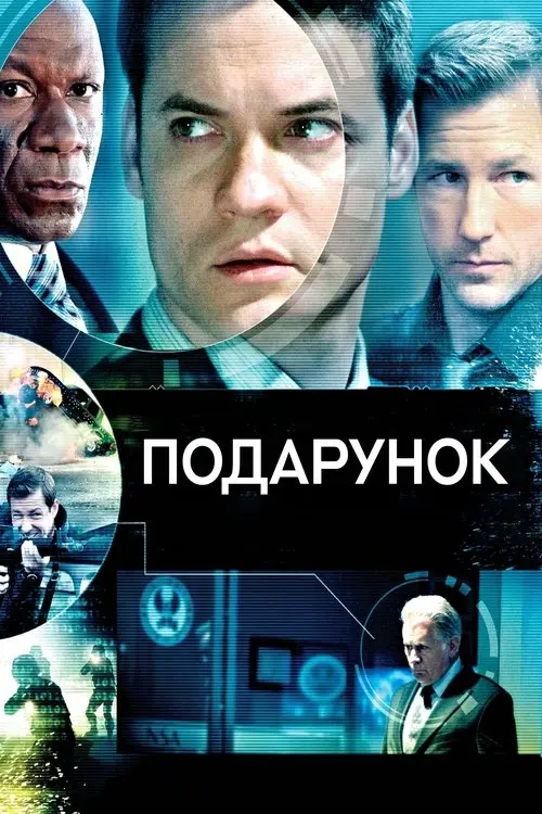 Постер фільму Подарунок