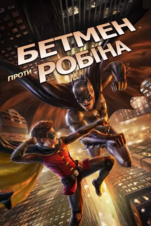 Постер фільму Бетмен проти Робіна