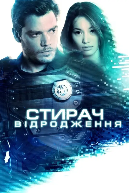 Постер фільму Стирач: Відродження