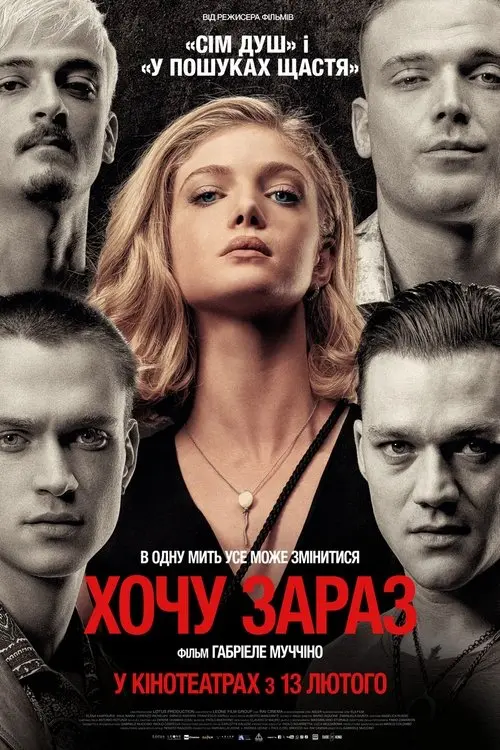 Постер фільму Хочу зараз