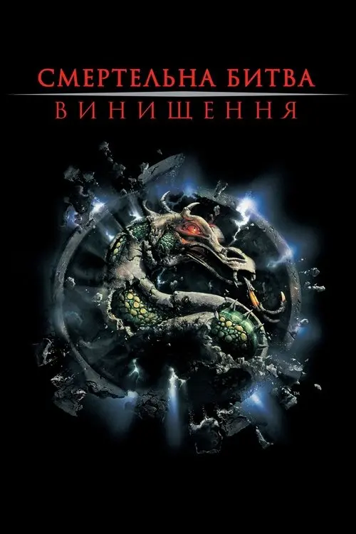 Постер фільму Смертельна битва: Винищення