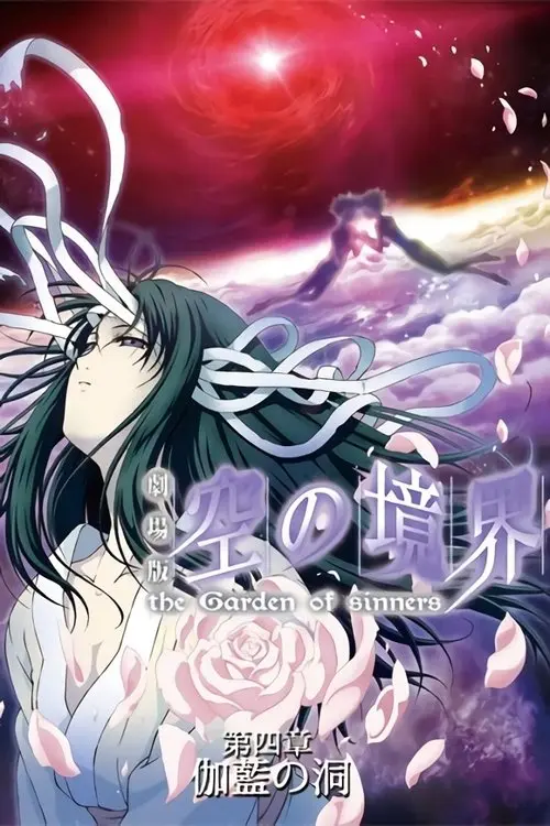 Постер фільму Межа пустоти: Сад грішників — Фільм 4: Храм пустоти