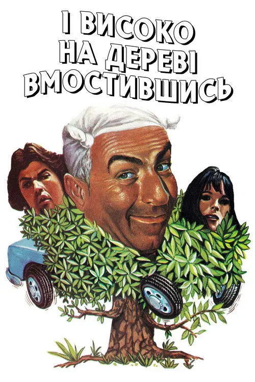 Постер фільму І високо на дереві вмостившись