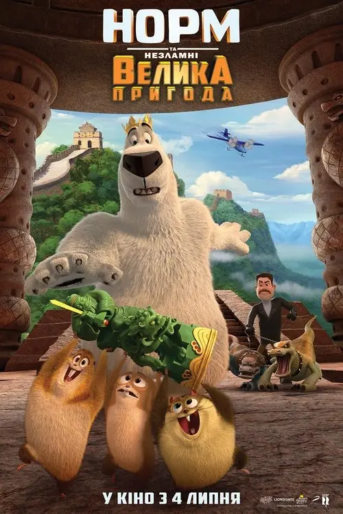 Постер фільму Норм та Незламні: Велика пригода