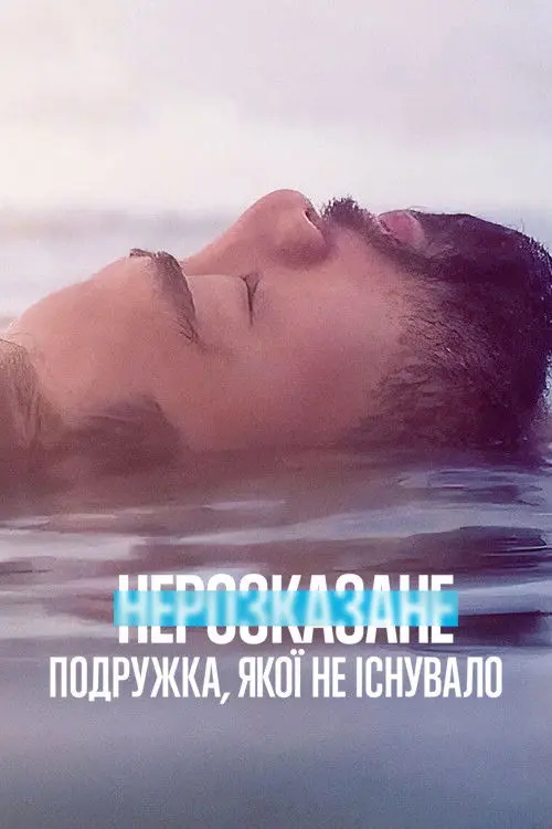 Постер серіалу Нерозказане: Подружка, якої не існувало