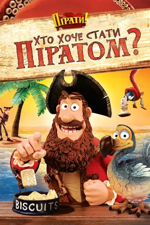Постер фільму Хто хоче стати піратом?