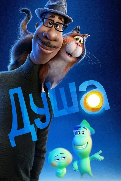 Постер фільму Душа