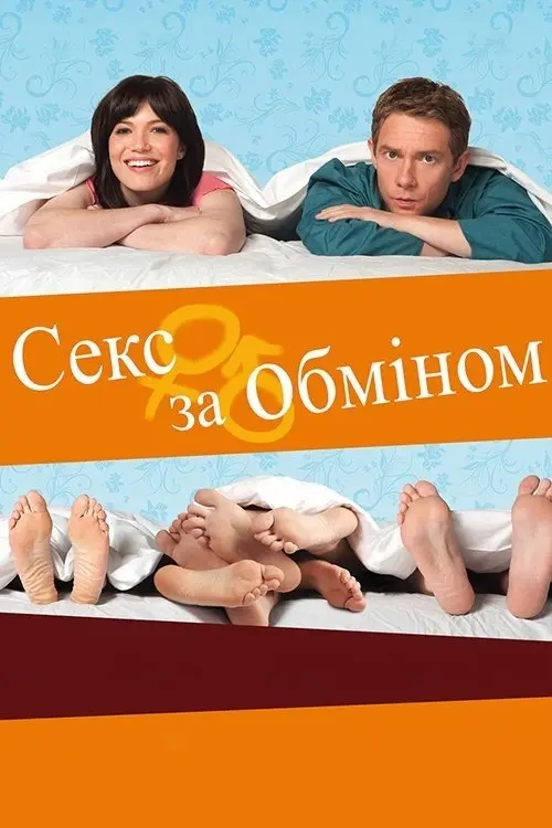 Постер фільму Секс за обміном