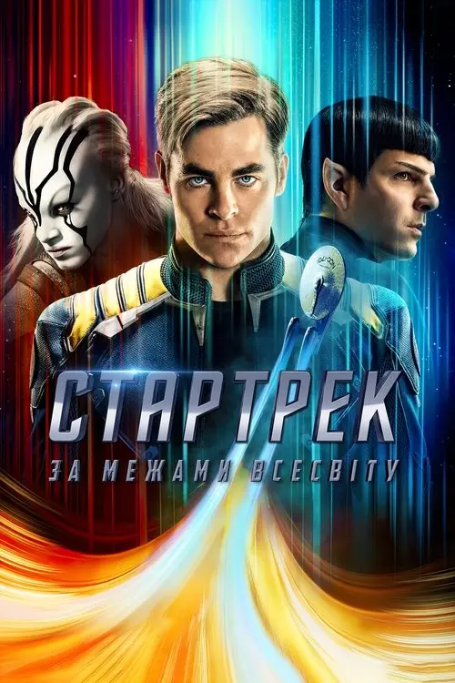 Постер фільму Зоряний шлях: За межами Всесвіту