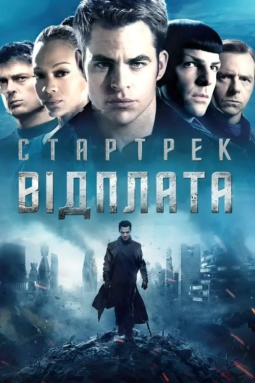 Постер фільму Стартрек: Відплата