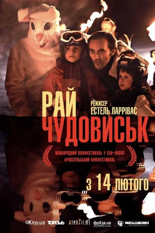 Постер фільму Рай чудовиськ