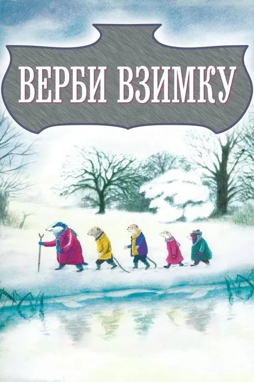 Постер фільму Верби взимку