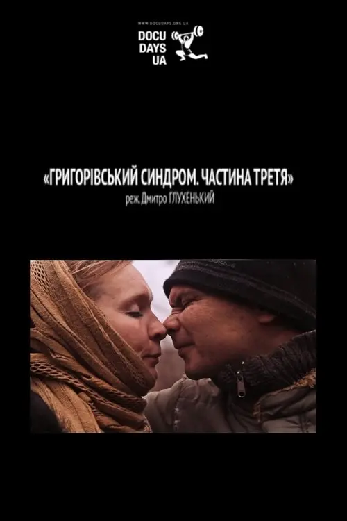 Постер фільму Григорівський синдром. Частина третя