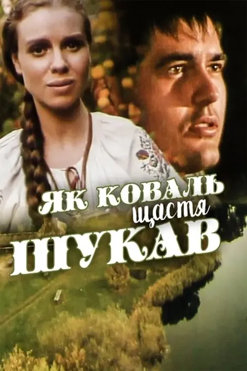 Постер фільму Як коваль щастя шукав