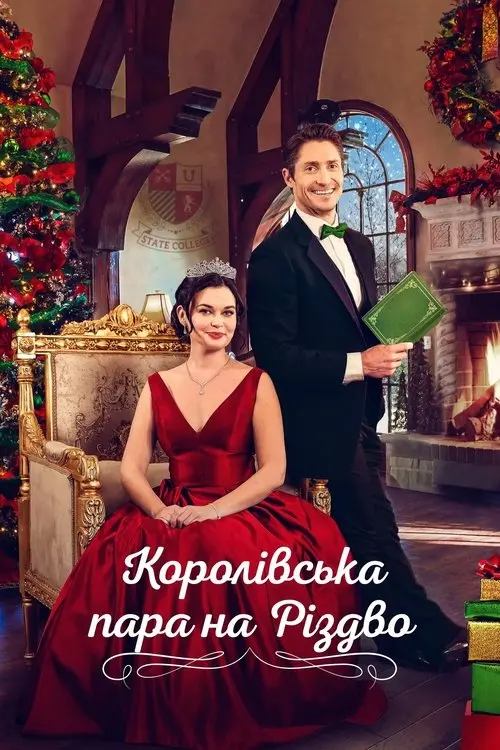 Постер фільму Королівська пара на Різдво