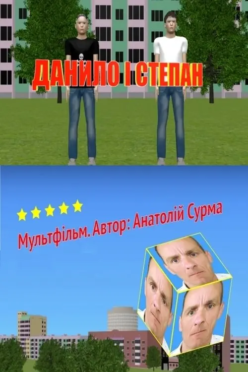 Постер фільму Данило і Степан