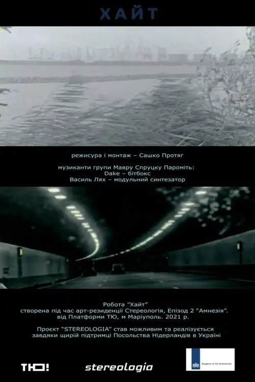 Постер фільму Хайт
