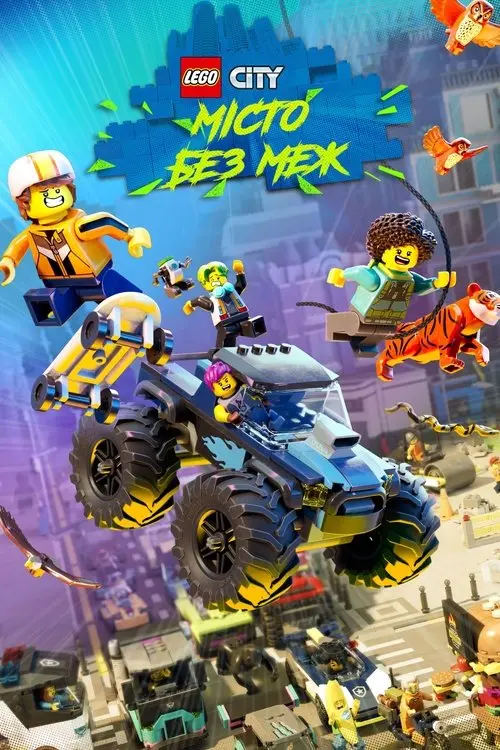 Постер серіалу Місто Lego: Без меж