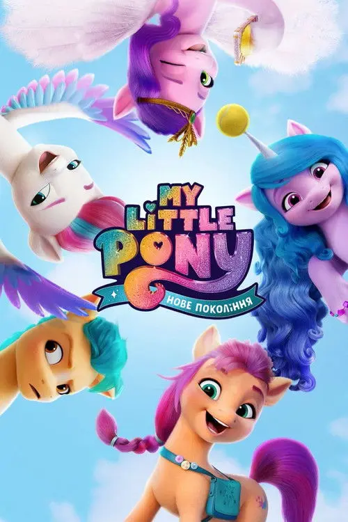 Постер фільму My Little Pony: Нове покоління