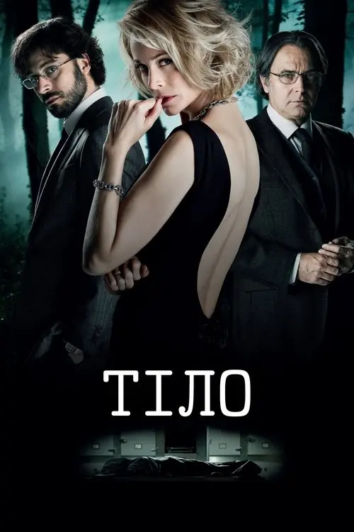 Постер фільму Тіло