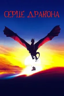 Постер фільму Серце дракона