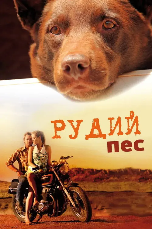 Постер фільму Рудий пес