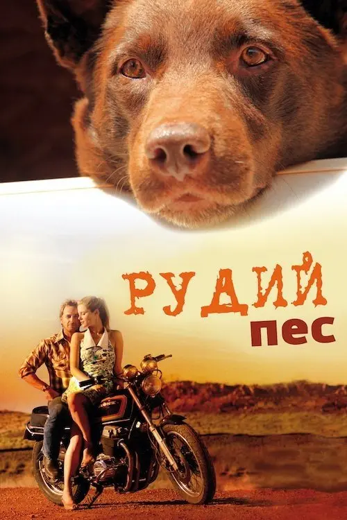 Постер фільму Рудий пес