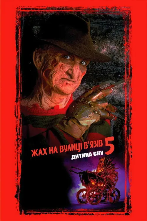 Постер фільму Жах на вулиці В’язів 5: Дитина сну