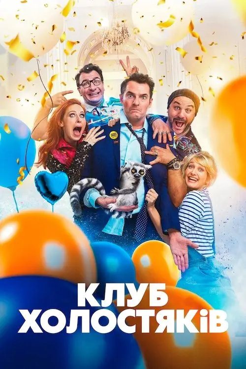 Постер фільму Клуб холостяків