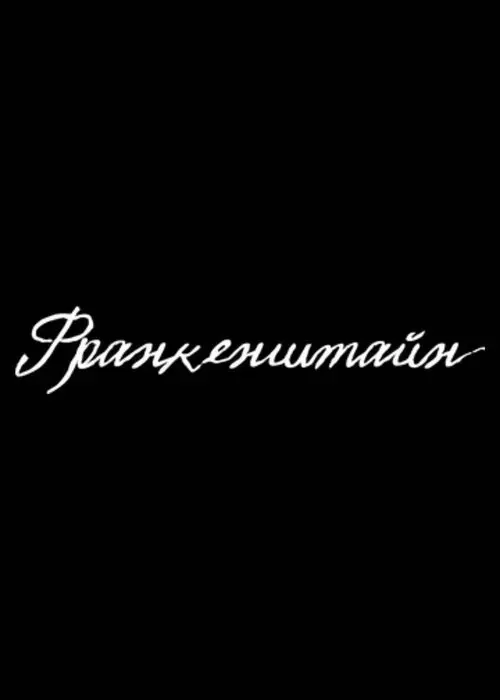 Постер фільму Франкенштайн