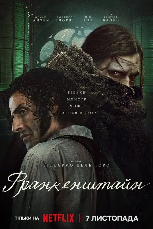 Постер фільму Франкенштайн