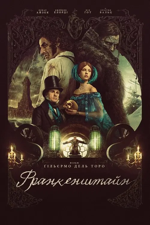 Постер фільму Франкенштайн