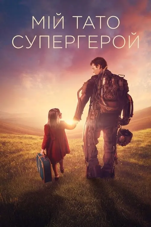 Постер фільму Мій тато – супергерой